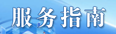 服务指南