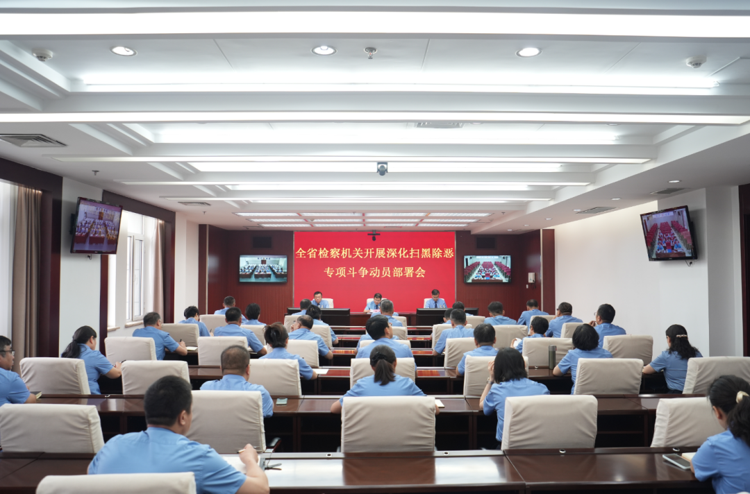 省检察院召开全省检察机关开展深化扫黑除恶专项斗争动员部署会