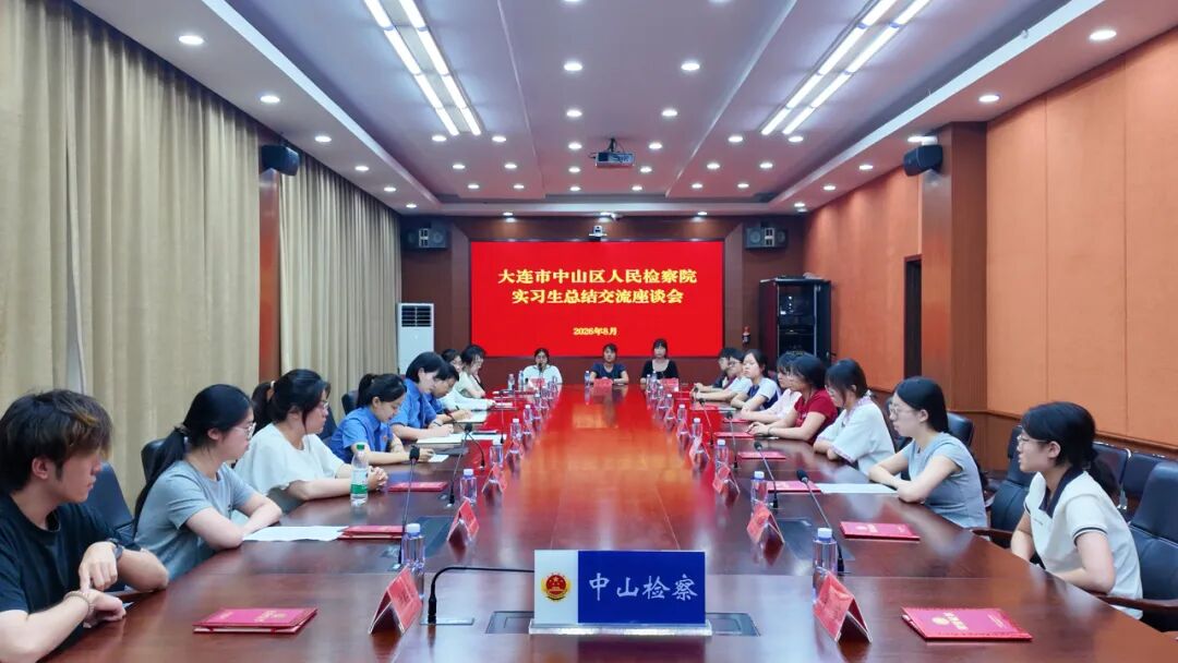 【第782期】聚力检校育人 共话实习成长——中山区检察院召开实习生总结交流座谈会